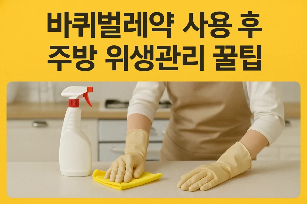 바퀴벌레약 사용 후 주방 위생관리 꿀팁 3 바퀴벌레약 사용 후 주방 위생관리 꿀팁