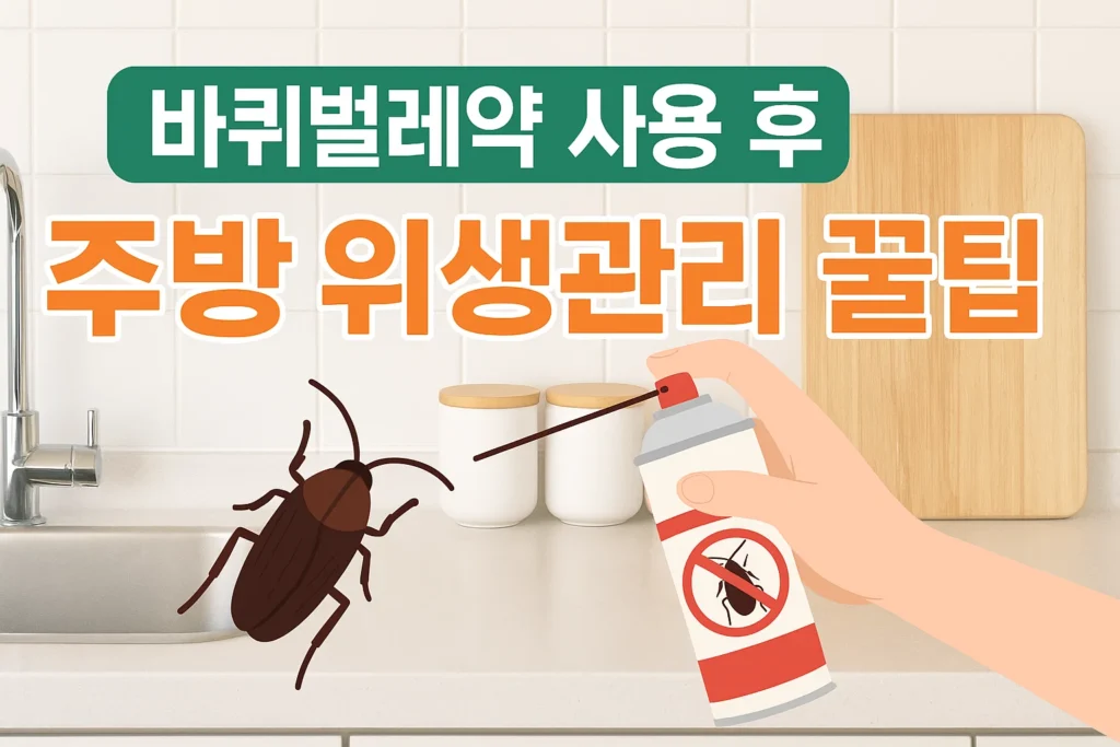바퀴벌레약 사용 후 주방 위생관리 꿀팁 2 바퀴벌레약 사용 후 주방 위생관리 꿀팁