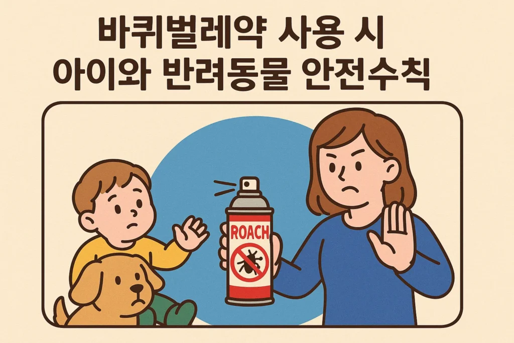바퀴벌레약 사용 시 아이와 반려동물 안전수칙