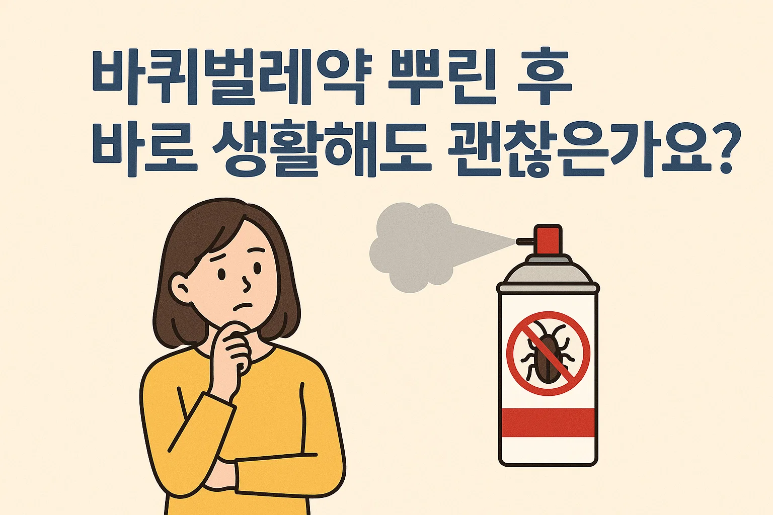바퀴벌레약 뿌린 후 생활해도 괜찮을까 실제로 알아야 할 점