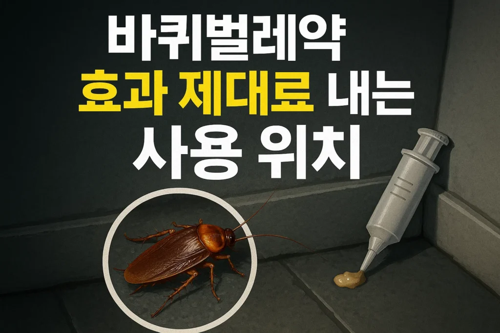 바퀴벌레약 효과 제대로 내는 사용 위치
