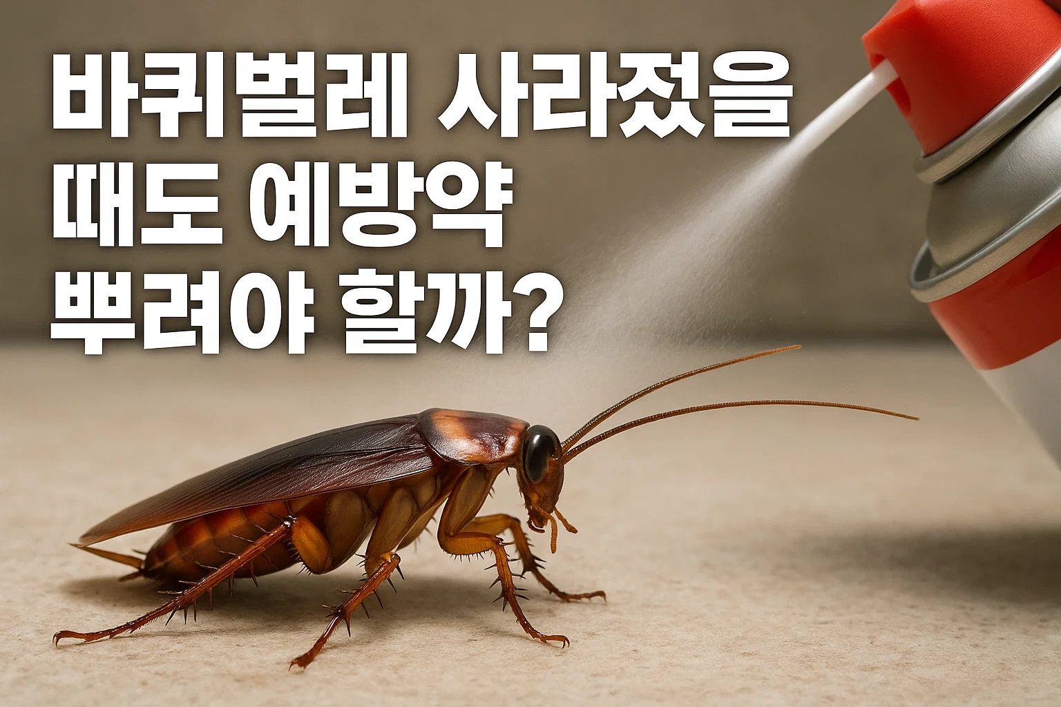 바퀴벌레 사라졌을 때도 예방약 뿌려야 할까?