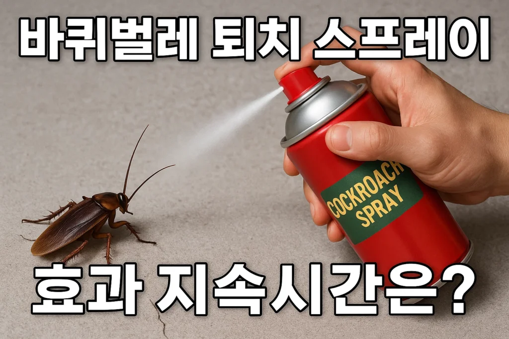 바퀴벌레 퇴치 스프레이, 효과 지속시간은?