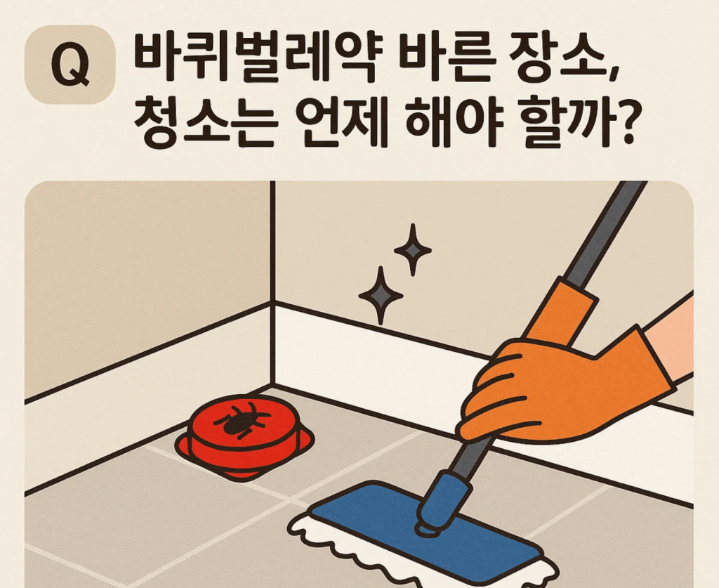 바퀴벌레약 바른 장소, 청소는 언제 해야 할까