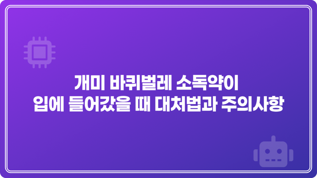 개미 바퀴벌레 소독약이 입에 들어갔을 때 대처법과 주의사항
