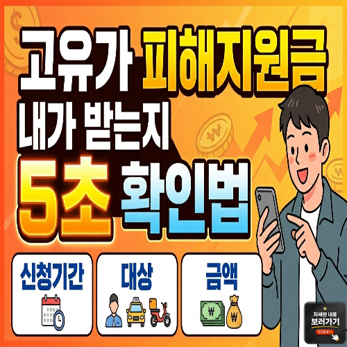 고유가 피해지원금 내가 받는지 5초 확인법 신청기간 대상 금액 총정리