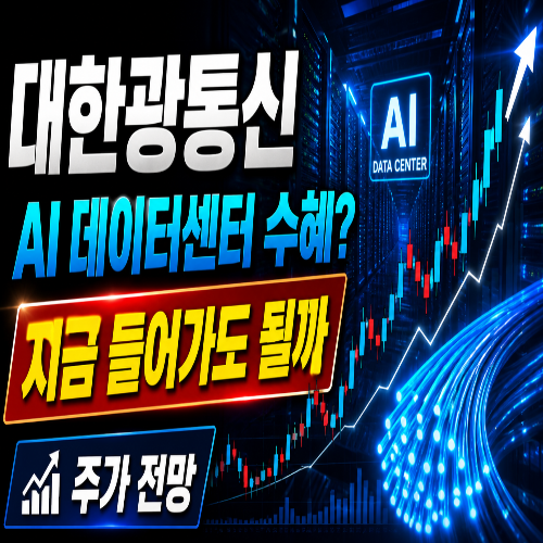 대한광통신 주가 전망 AI 데이터센터 광케이블 수혜 지금 들어가도 되는 구간인가
