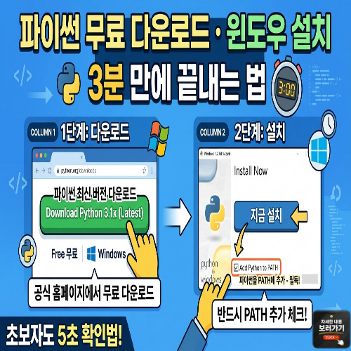 파이썬 무료 다운로드 윈도우 설치 3분 만에 끝내는 법